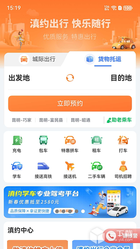 滇约出行 v2.2.2最新版下载
