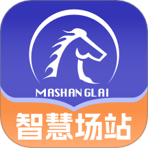 智慧场站APP最新版本