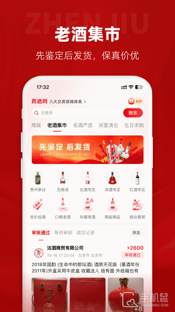 真酒网 v4.7.0