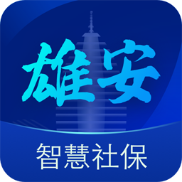雄安智慧社保App  V1.5.48下载