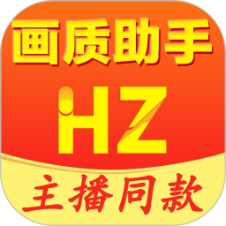 画质助手app免费 1.0.0 最新版
