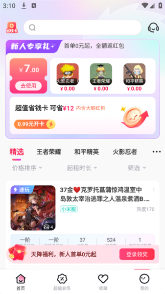 租号玩极速版app宣传图