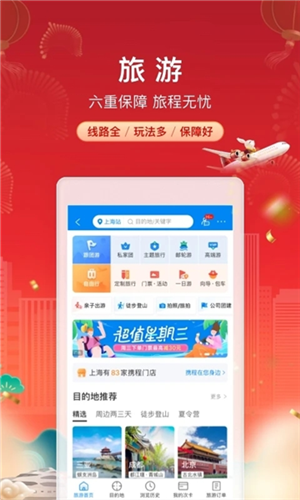 携程旅行2