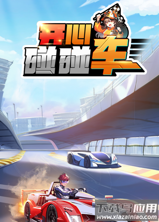 开心碰碰车