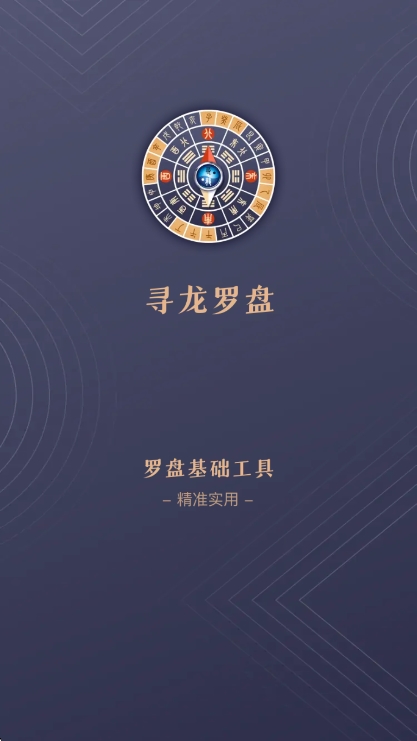 寻龙罗盘软件APP宣传图