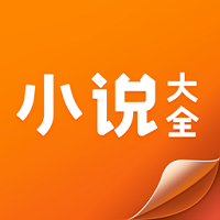小说大全最新版  V5.6.4.3302下载
