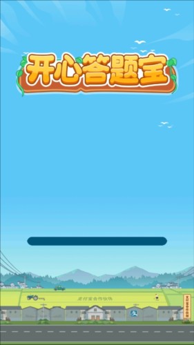 开心答题宝最新版本2025游戏截图7