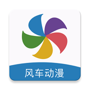 风车动漫正版官方v2.2.42.0.5