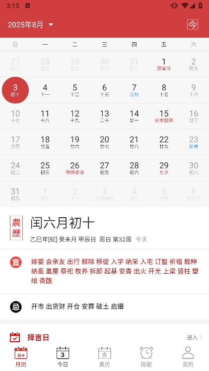 子午万年历APP