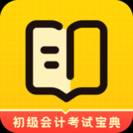 初级会计考试宝典2025最新版 