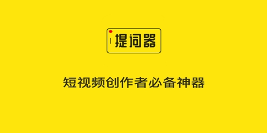提词器大师免费版