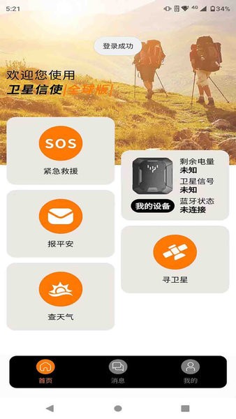 卫星信使app v1.4.4