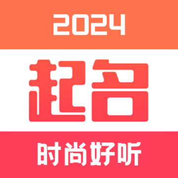 宝宝起名取名大全app下载 v1.9.3