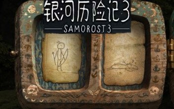 银河历险记3中文版