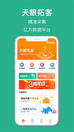 天眼拓客安卓版 v4.3.0