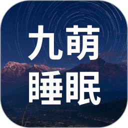 九萌睡眠  V2.5.0下载