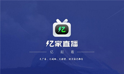 亿家直播最新分享码2024截图1