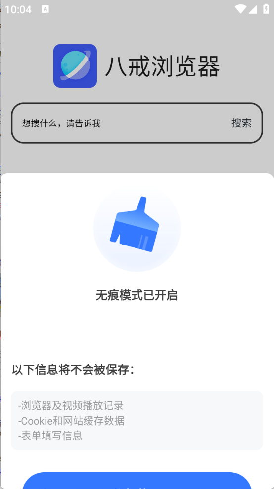八戒浏览器