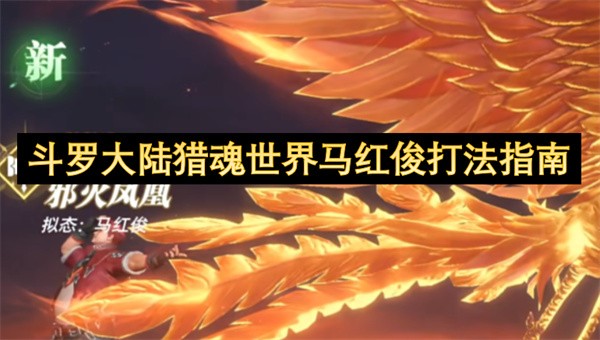 斗罗大陆猎魂世界马红俊打法攻略
