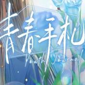 青春手札  V1.4下载