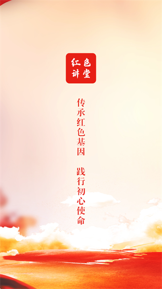 红色讲堂app