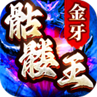 金牙骷髅王大极品手游 V4.6.0
