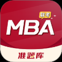 MBA联考准题库