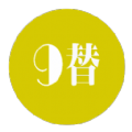 
                9替网
            