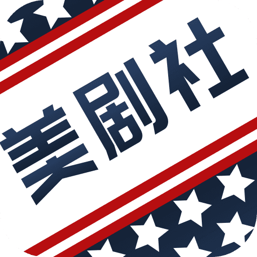 美剧社图标