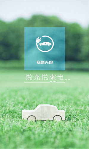 安悦充电app v3.15.0