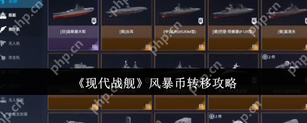 现代战舰风暴币怎么转移  现代战舰风暴币转移攻略