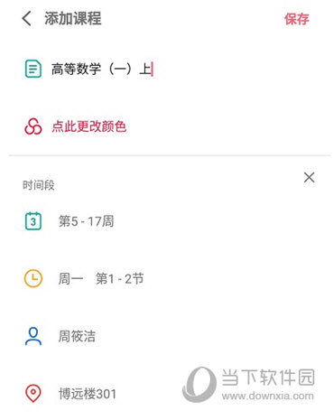 WakeUp课程表APP