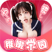 稚嫩学园安卓版