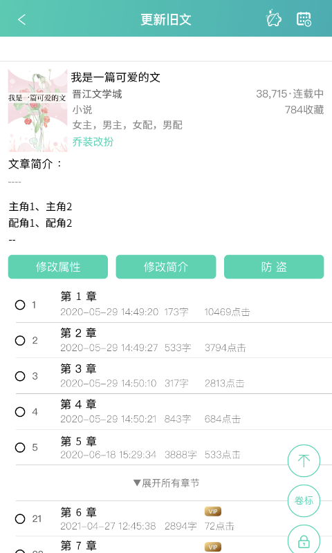 晋江写作助手 v1.4.5