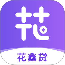 花鑫贷客户端 V15.0.3下载