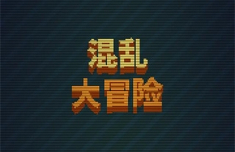 混亂大冒險(xiǎn)安卓版
