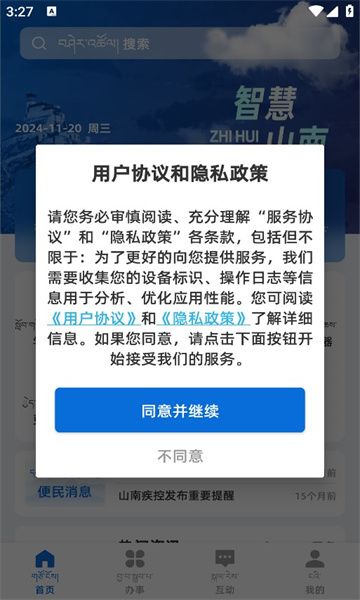 智慧山南app v1.0.0