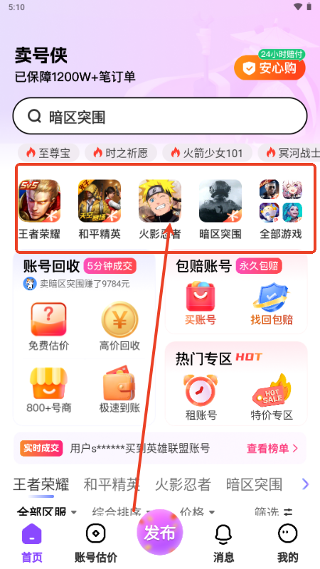 卖号侠app手机版