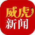 
                威虎新闻
            