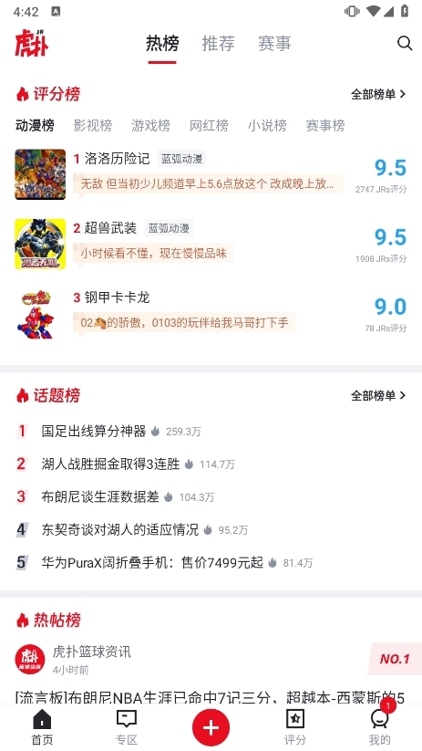虎扑手机版