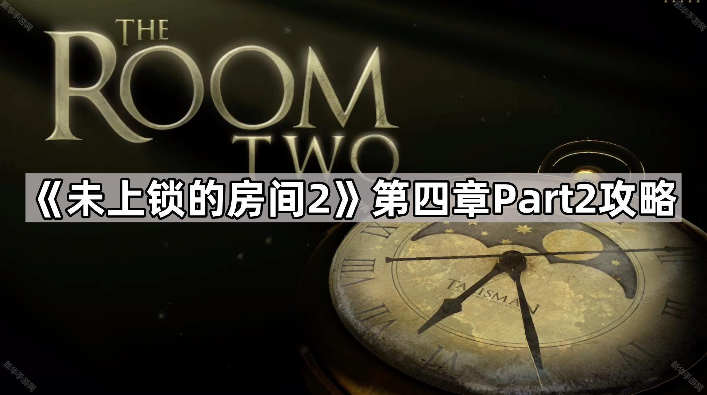未上锁的房间2第四章Part2攻略