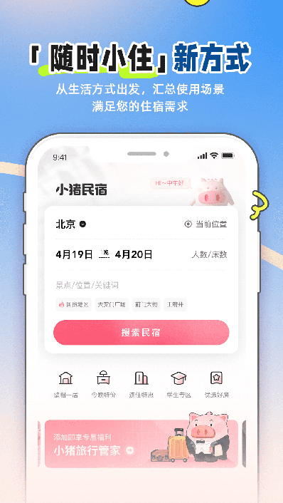 小猪民宿app官方版