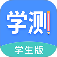 学测网学生版最新版