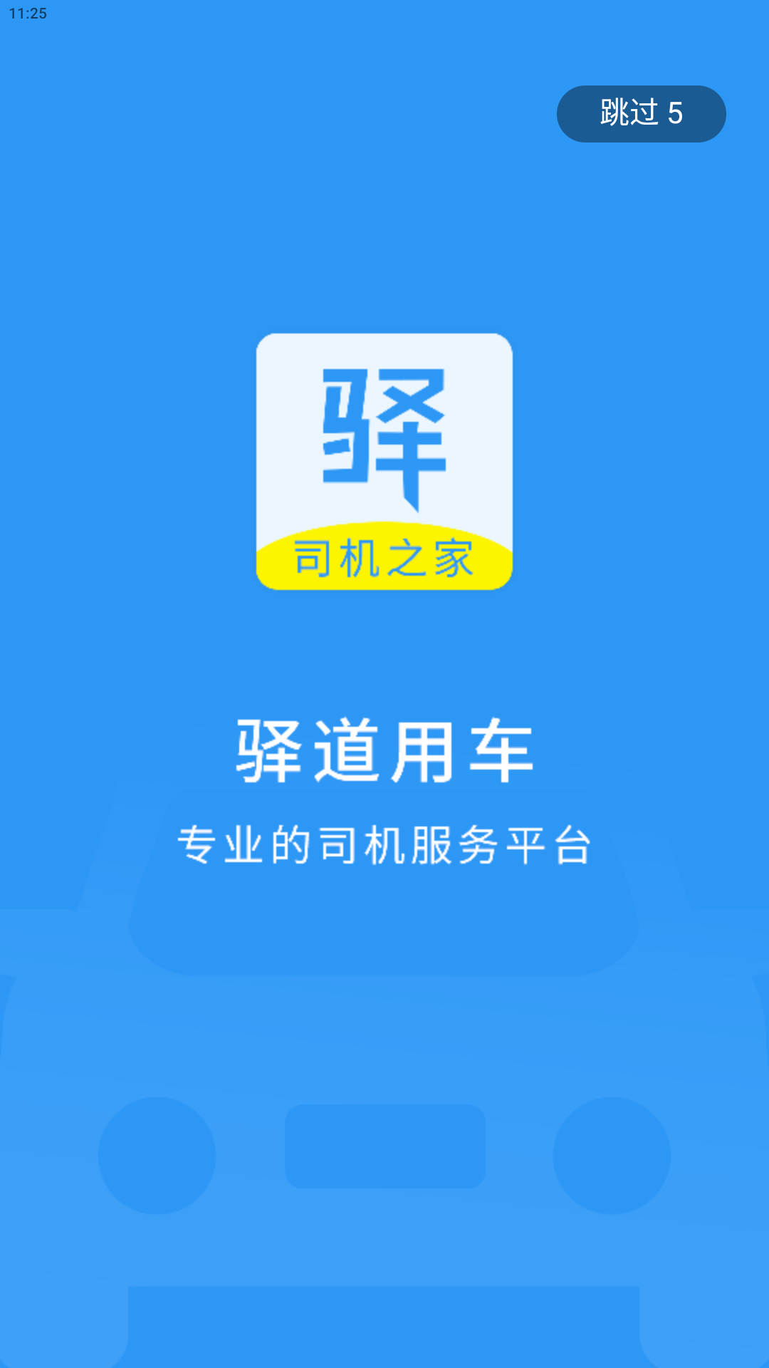 驿道用车app