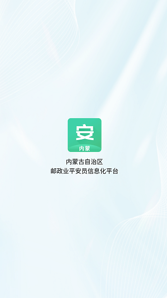 内蒙古平安员app最新版本