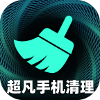 超凡手机清理app