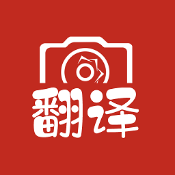 拍照翻译大全App V3.2.8下载