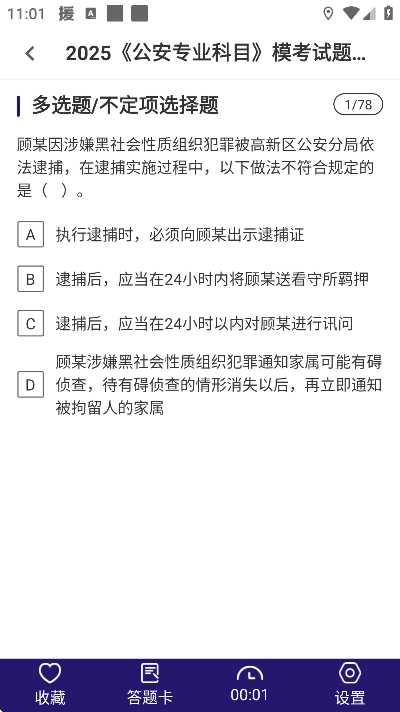 公安基础知识牛题库app最新版