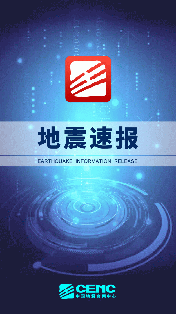 地震速报 v5.0.218