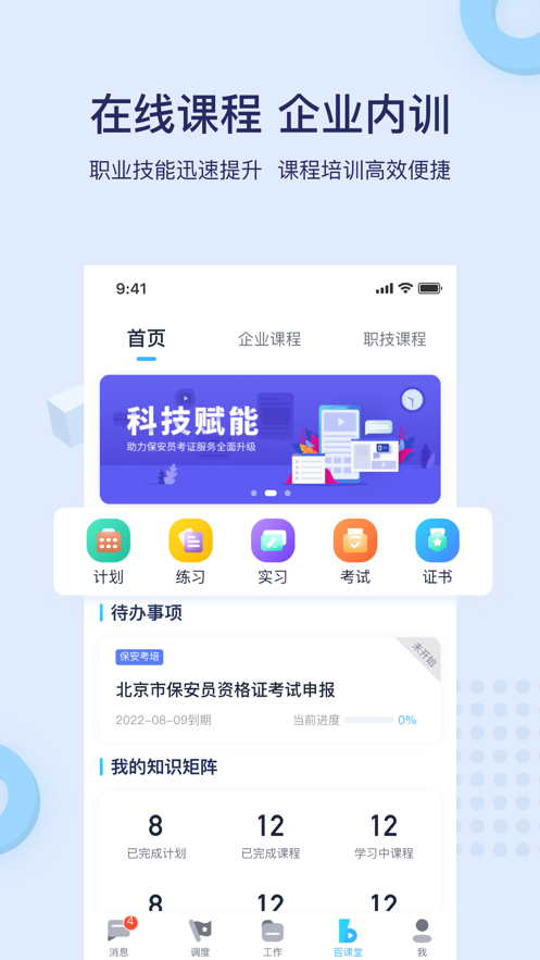 百保盾APP(保安服务管理) v8.2.1官方安卓版
